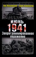 Лев Лопуховский, Борис Кавалерчик Июнь. 1941 год. Запрограммированное поражение 978-5-699-38568-3