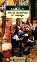 Булгаков М. Жизнь господина де Мольера 978-5-9985-0414-3