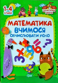 Заїка А.М. Математика. Вчимося обчислювати усно. 1-4 кл. 978-966-939-225-1