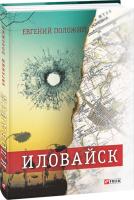 Положий Евгений Иловайск: рассказы о настоящих людях 978-966-03-7357-0