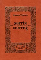 Туптало Дмитро Житія Святих (Четьї Мінеї). Том VIII: Квітень 978-966-395-350-2