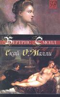 Бертрис Смолл Скай О'Малли 5-17-024917-9, 5-9577-1467-4