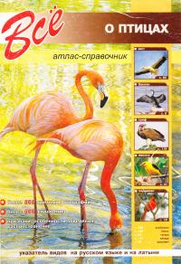Все о птицах 978-5-9603-0075-9