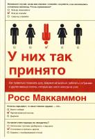 Маккаммон Росс У них так принято. Как правильно пожимать руку, вовремя затыкаться, работать с м*даками и другие важные скиллы, которым вас никто никогда не учил 978-5-00100-238-3