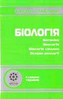Волкова Т. Біологія: Схеми і таблиці 978-966-2342-05-5