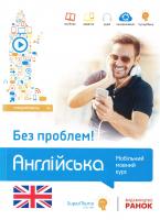 Кшижановський Г. Англійська без проблем! Мобільний мовний курс. Середній рівень В1 978-617-540-754-7