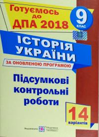 Історія України. Підсумкові контрольні роботи за оновленою програмою. Готуємось до ДПА 2018 9 клас 978-966-07-3078-6