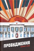 Сакс Олівер Пробудження 978-617-7279-47-0