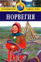 Росс Зоуи Норвегия. Путеводитель 978-5-8183-1233-0