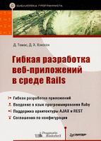 Д. Томас, Д. Х. Хэнссон Гибкая разработка веб-приложений в среде Rails 978-5-91180-009-3, 097669400х
