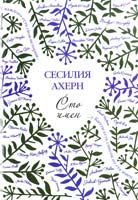 Ахерн Сесилия Сто имен 978-5-389-05872-9