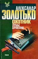 Золотько Александр Охотник. Зубы Дракона 966-03-1537-6