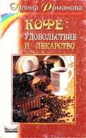 Романова Галина Кофе: удовольствие и лекарство 5-8378-0149-9