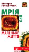 Горбунова Вікторія Мрія про Маленьке життя 978-966-2961-57-7