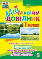 Будна Наталя Олександрівна Мій перший довідник. 1 клас. 978-966-10-2880-6