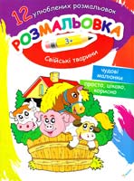 Свійські тварини. 3+ 978-617-7246-69-4