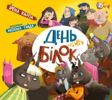 Карпа Ірена День усіх білок 978-617-614-177-8