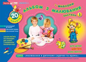 Панасюк І.С. Альбом з малювання. Старша група, 5-6 років. Частина 1
