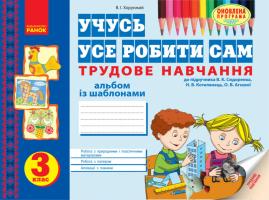Хорунжий В.І. Учусь усе робити сам: альбом з трудового навчання із шаблонами. 3 клас