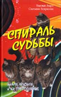 Андрэ Надежда, Некрасова Светлана Спираль судьбы. Циклы, кризисы и их преодоление 5-98857-262-6