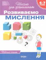 І.Г. Топоркова, Наталя Кутявіна,С.Є. Гавріна,С.В. Щербініна Розвиваємо мислення. Робочий зошит (6-7 років) 978-966-8446-03-0