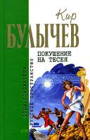 Кир Булычев Покушение на Тесея 978-5-699-14058-9, 5-699-14058-1