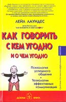 Лаундес Лейл Как говорить с кем угодно и о чем угодно. Психология успешного общения. Технологии эффективных коммуникаций 5-94015-006-3