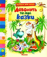Айболить та інші казки 978-617-526-094-4