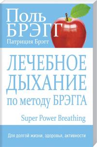 Поль Брэгг , Патриция Брэгг Лечебное дыхание по методу Брэгга 978-985-15-2482-8