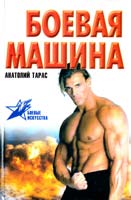 Тарас Анатолий Боевая машина: Руководство по самозащите 5-17-008162-6