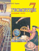 Тадеєв Василь Олександрович Геометрія.Основні фігури:Базовий курс.Підручник для 7 кл.(М) 978-966-408-291-1