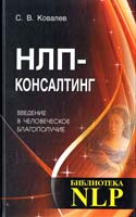 Ковалев Сергей НЛП-консалтинг: введение в человеческое благополучие. Учебное пособие 5-98857-190-5