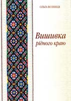 Возниця Ольга Вишивка рідного краю 966-7996-62-7