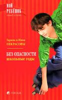 Заряна и Нина Некрасовы Без опасности. Школьные годы 978-5-91250-518-8