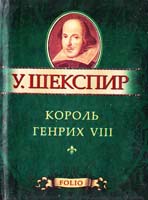 Шекспир Уильям Король Генрих VIII 978-966-03-5620-7