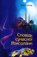 Улгер Ольга Сповідь сучасної Роксолани 978-966-521-730-5