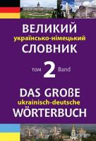 Смолій Михайло Степанович Великий українсько-німецький словник. Том 2 978-966-10-4699-2