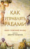 Тонер Джерри, Марк Сидоний Фалкс Как управлять рабами 978-5-9693-0323-2