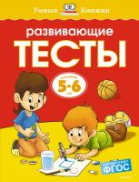 Земцова Ольга Развивающие тесты (5-6 лет) 978-5-389-06437-9