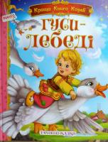 Гуси-лебеді та інші казки 978-966-499-3590-2