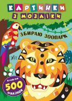 Смирнова К. В. Збираю зоопарк 978-966-284-539-6