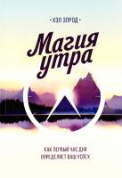 Элрод Хэл Магия утра. Как первый час дня определяет ваш успех 978-5-00100-066-2