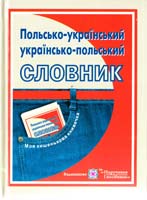 Ткачова Н. Польсько-український, українсько-польський словник. Понад 4000 слів та висловів 978-966-07-0795-5