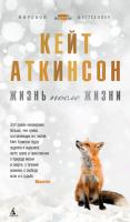 Аткинсон Кейт Жизнь после жизни 978-5-389-11228-5