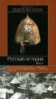 Покровский Михаил Русская история: В З т. Т. 1 5-89173-139-8