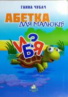 Чубач Ганна Абетка для малюків. (картонка)