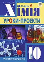 Дячук Людмила Степанівна Хімія : уроки-проекти : академічний рівень : 10 клас 978-966-10-3762-4