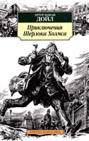 Артур Конан Дойл Приключения Шерлока Холмса : повесть, рассказы 978-5-389-04065-6