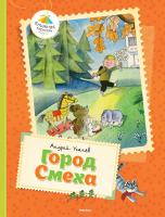 Усачёв Андрей Город смеха 978-5-389-07881-9