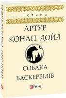 Артур Конан Дойл Собака Баскервілів 978-966-03-8044-8